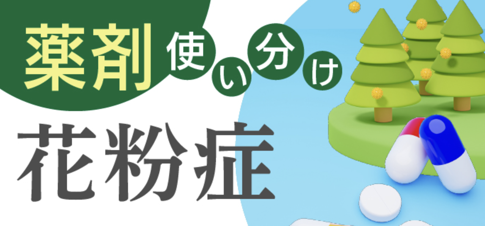 【花粉症】アレルギー性鼻炎の薬剤一覧､ 重症度別マネジメント