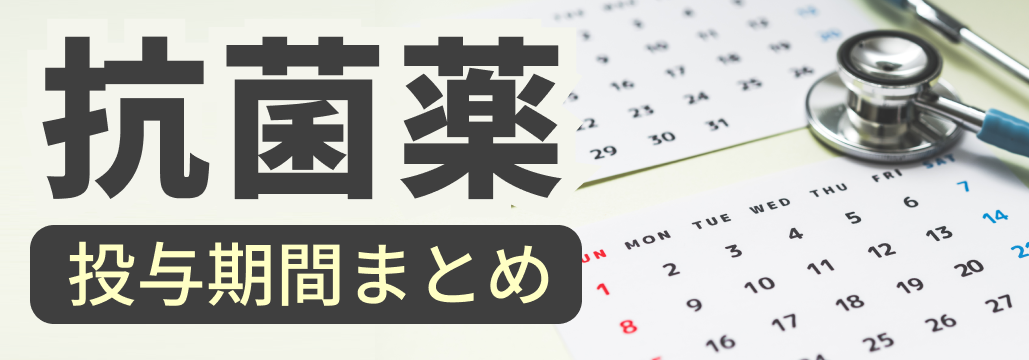 【抗菌薬の投与期間】専門医監修！疾患ごとの治療期間･投与経路がわかる