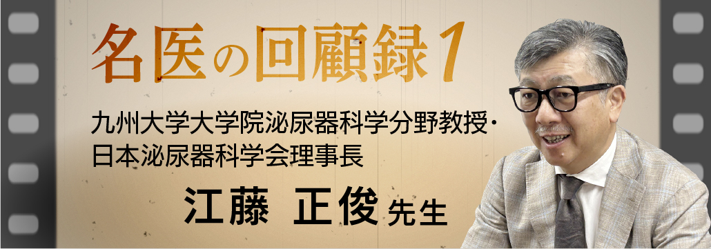 「事件契機に学会が手術スキル担保｣  九州大学大学院泌尿器科学分野教授･江藤正俊先生（現･日本泌尿器科学会理事長）