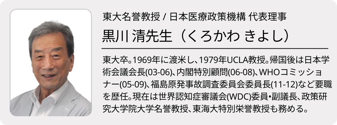 東大名誉教授•黒川清氏｢若手医師は世界に飛び出せ｣