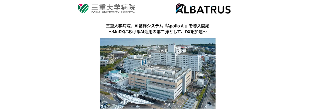 三重大学病院､ AI基幹システム ｢Apollo AI｣ を導入 電子カルテ連携で全院的な活用へ