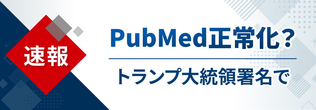 【速報】PubMed正常化か､ 米トランプ大統領が予算案署名