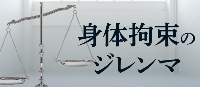 身体拘束したら違法､ しなくても賠償のジレンマ