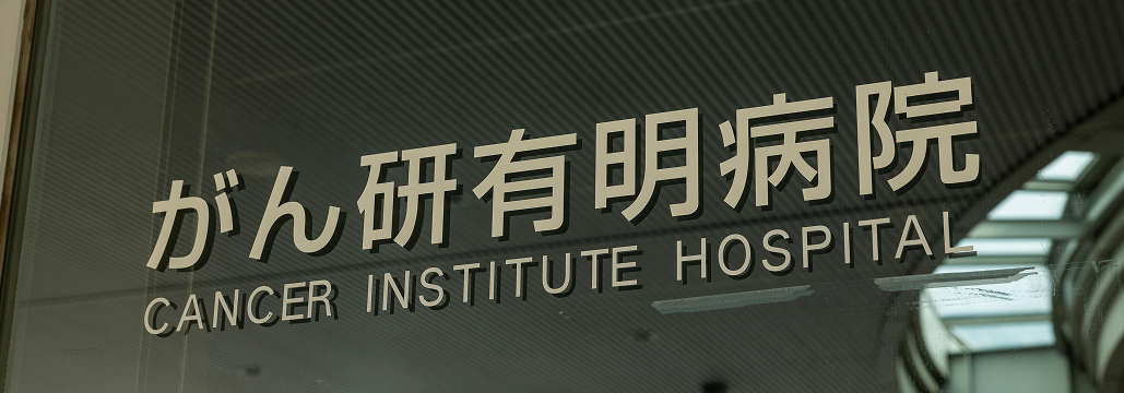 がん研有明､ 次期病院長に渡邊氏