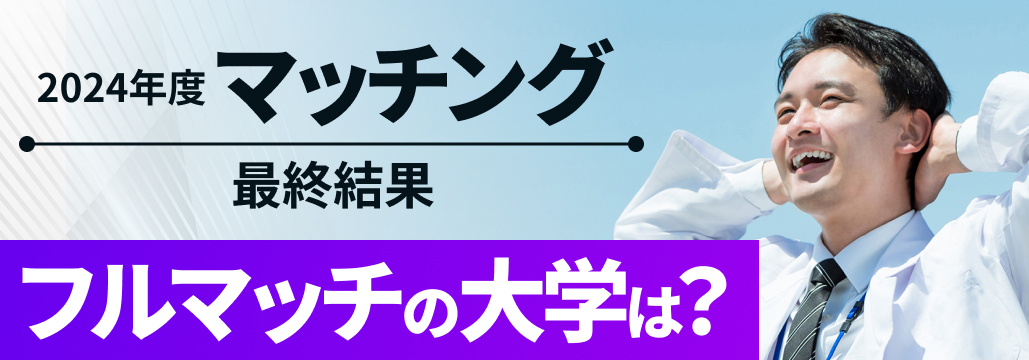 フルマッチは19大学！【マッチング2024年度最終結果】