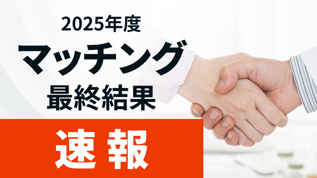 【速報】2025年度 マッチング最終結果