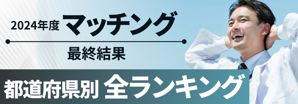 都道府県別の人気病院全ランキング【マッチング24年度最終結果】