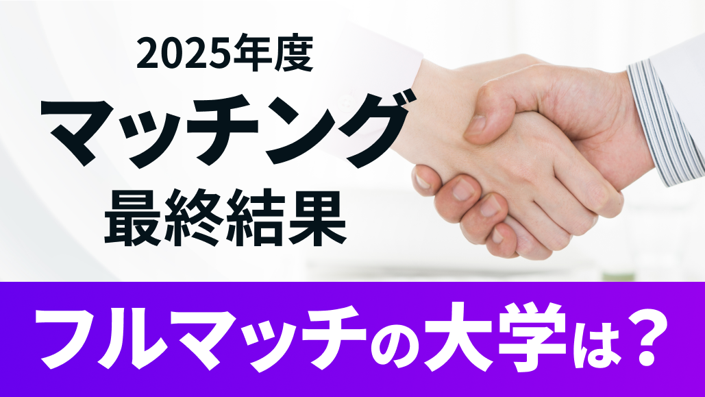 【大学別】フルマッチは12大学！2025年度マッチング最終結果