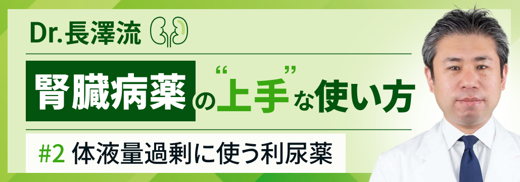 【利尿薬】ループ利尿薬とトルバプタンの使い分けは？