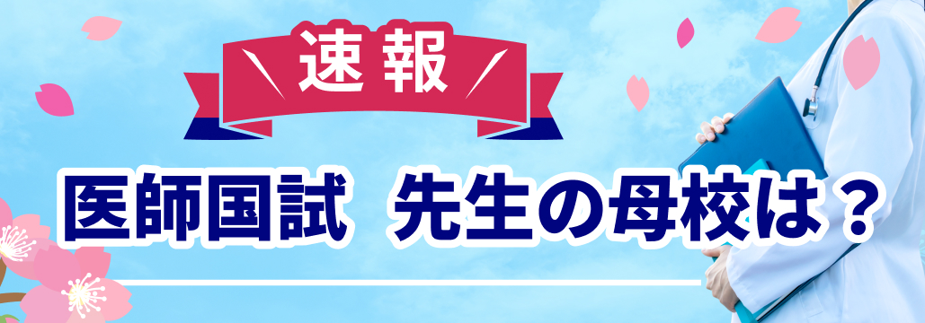 2026年医師国試 合格率100％は自治医大､ 北海道大､ 京都大の3大学！