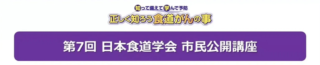 日本食道学会公式YouTubeチャンネル 市民公開講座を一挙4本公開