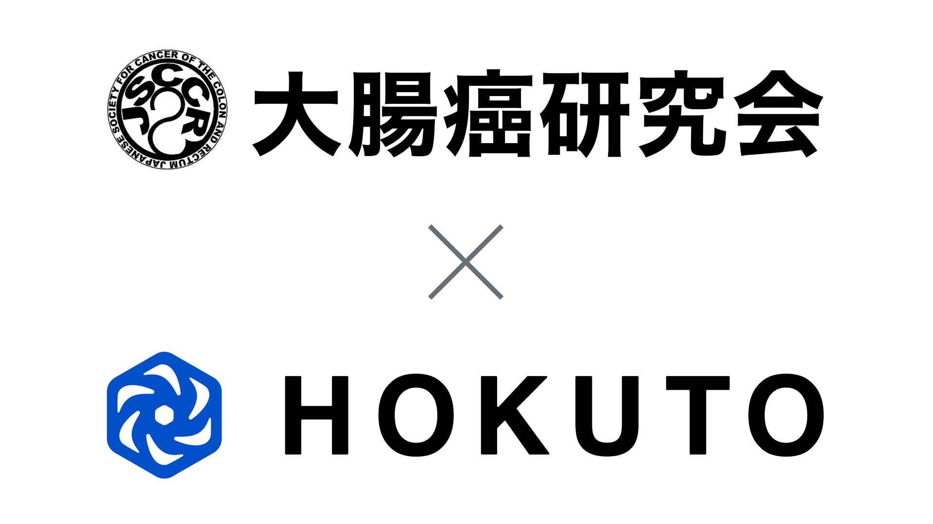 HOKUTO、大腸癌研究会と医療情報の発信における包括的業務提携を締結