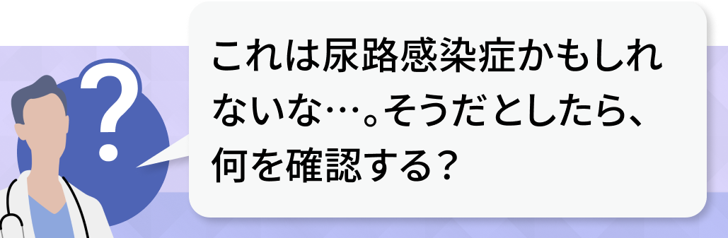 尿路感染症かも？！と疑ったときに確認すべき6つのポイントは？