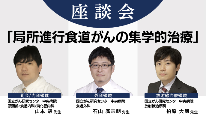 【切除可能な局所進行食道がんの集学的治療】第4回 切除不能 (Ⅳa期) な局所進行食道がんの集学的治療