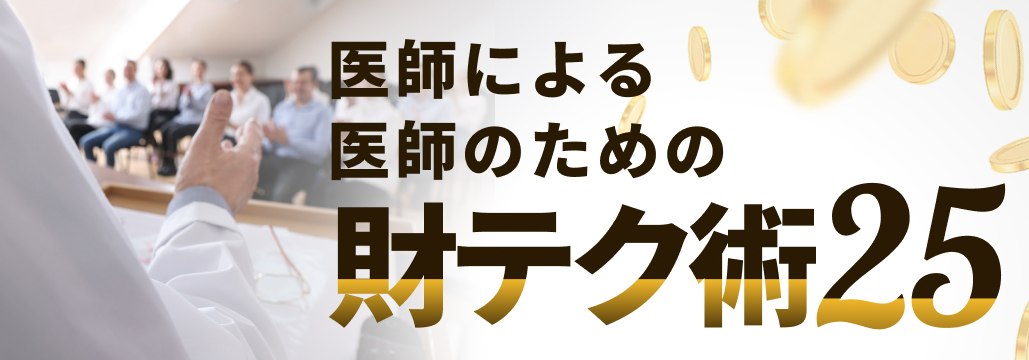 医師の投資､ NISAの注意点