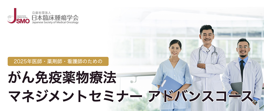 【11月16日】｢がん免疫薬物療法 マネジメントセミナー アドバンスコース｣ 開催のお知らせ