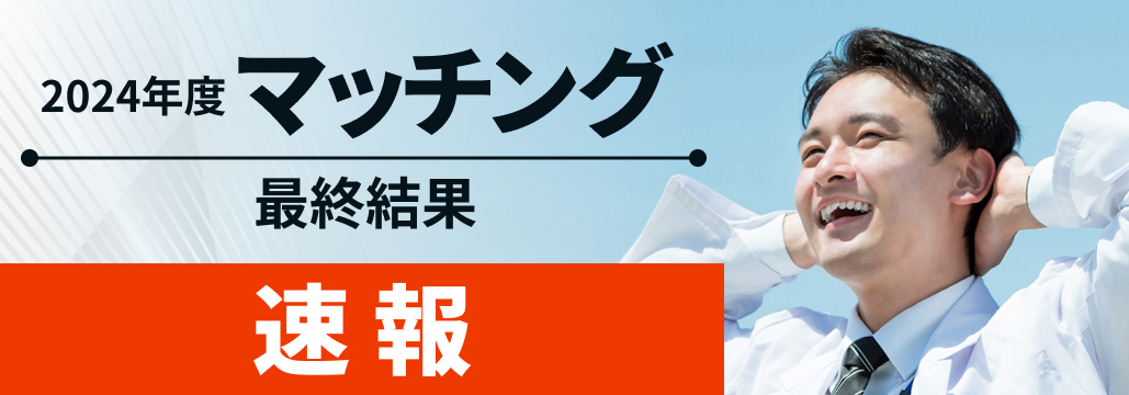 【速報】先生の母校は？24年度マッチング最終結果