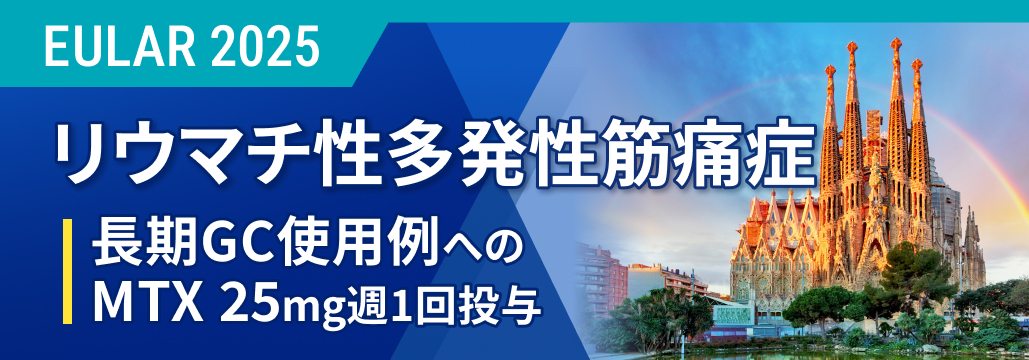 リウマチ性多発性筋痛症へのMTX週25mgがGC非使用の寛解達成率を改善