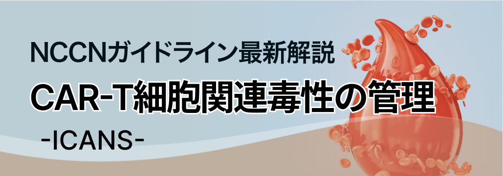 【NCCN】CAR-T療法の合併症② 免疫エフェクター細胞関連神経毒性症候群