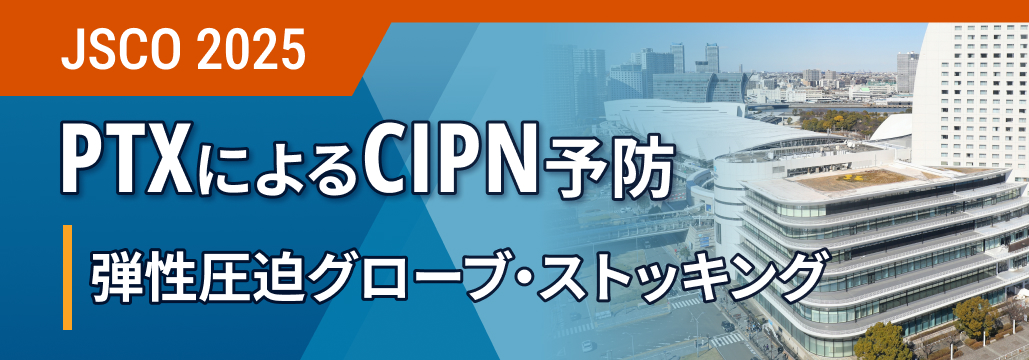 CIPN予防に弾性圧迫グローブ・ストッキングによる圧迫療法が有望