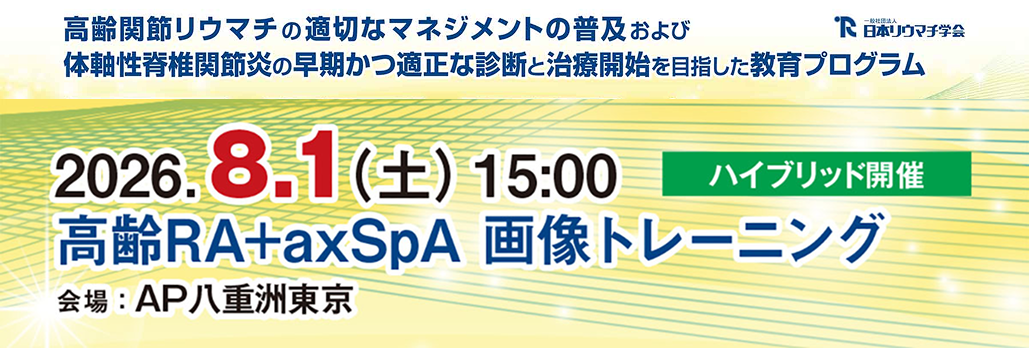 【8月1日】 ｢高齢RA+axSpA 画像トレーニング｣  開催のお知らせ
