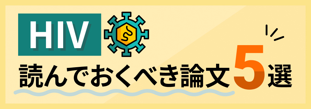 【HIV診療】必読の主要論文5選