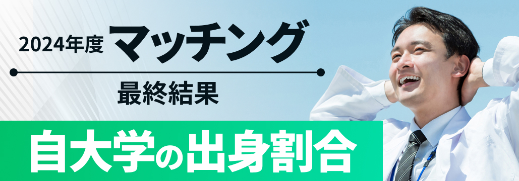 自大学出身者が多いのは？【マッチング2024年度最終結果】