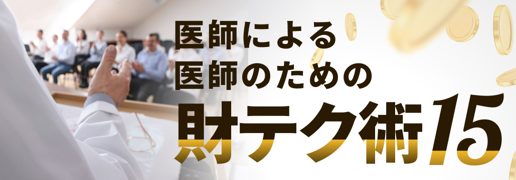 医師必見！｢1Rマンションで節税｣に騙されてはいけない