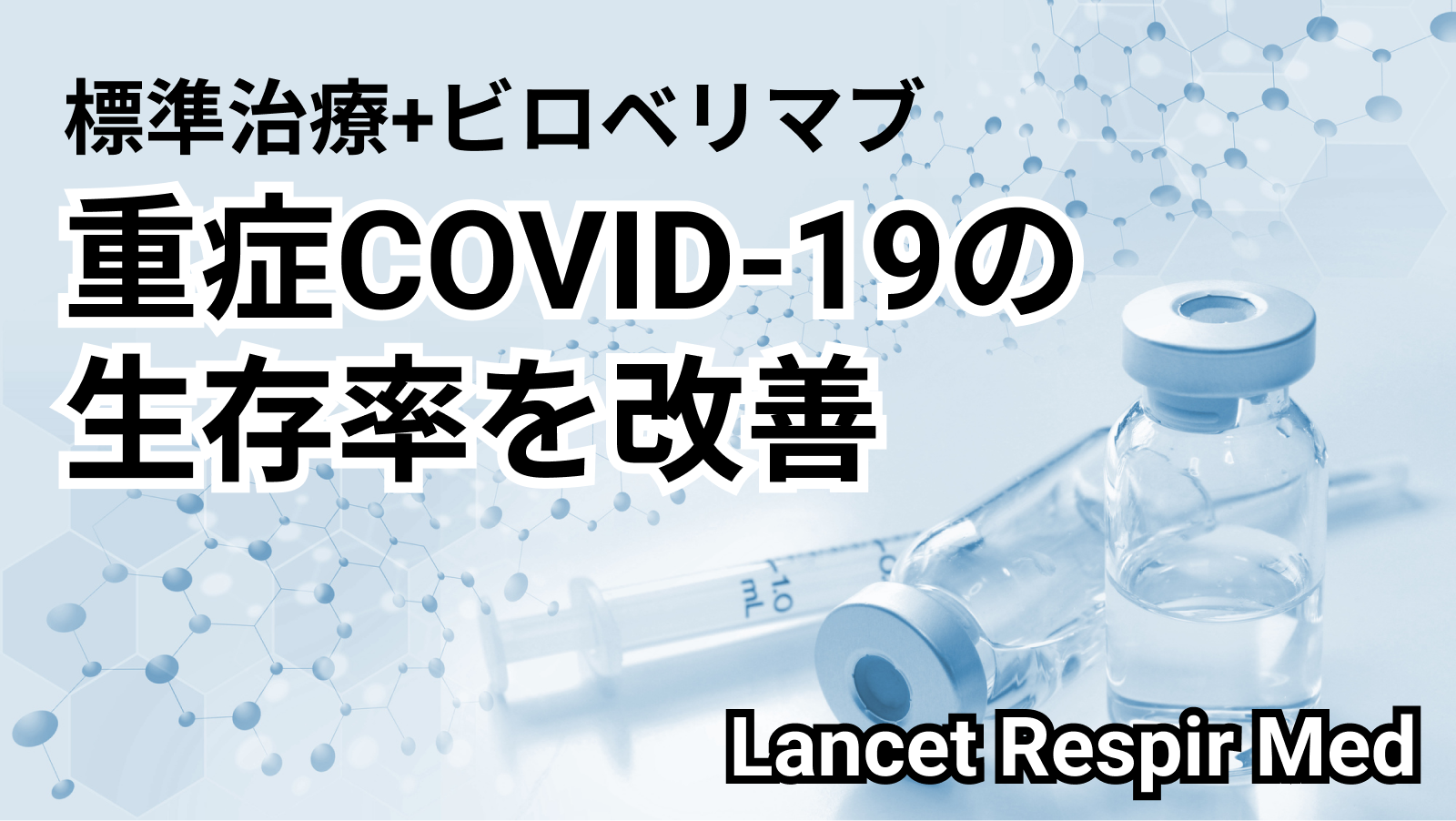 【Lancet Respir Med】標準治療+ビロベリマブで重症COVID-19の生存率が改善