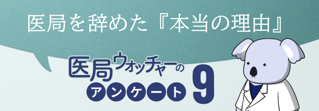 医局を辞めた 「本当の理由」、 教えてください!