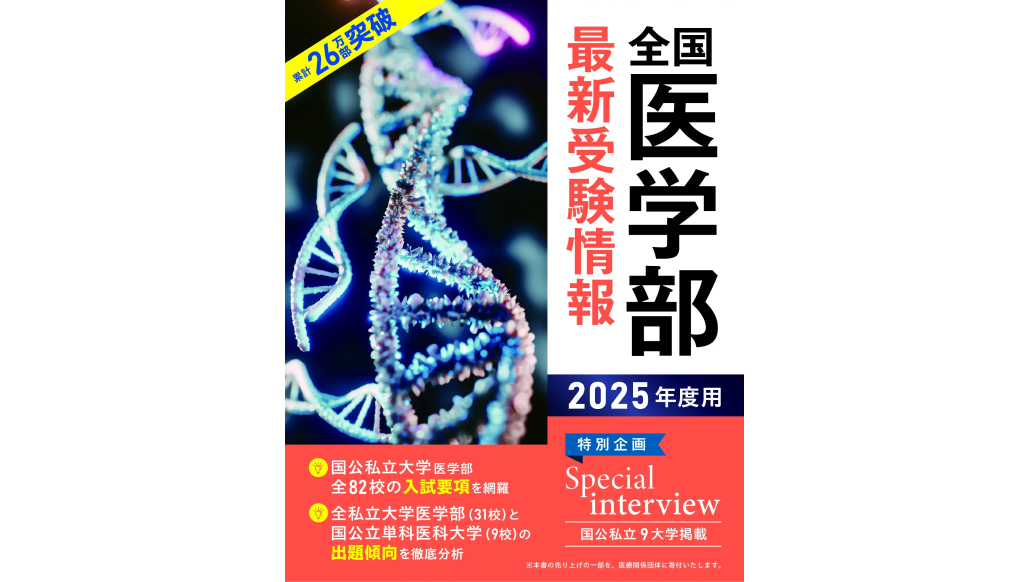 30年前と何が違う？医学部入試の最新事情