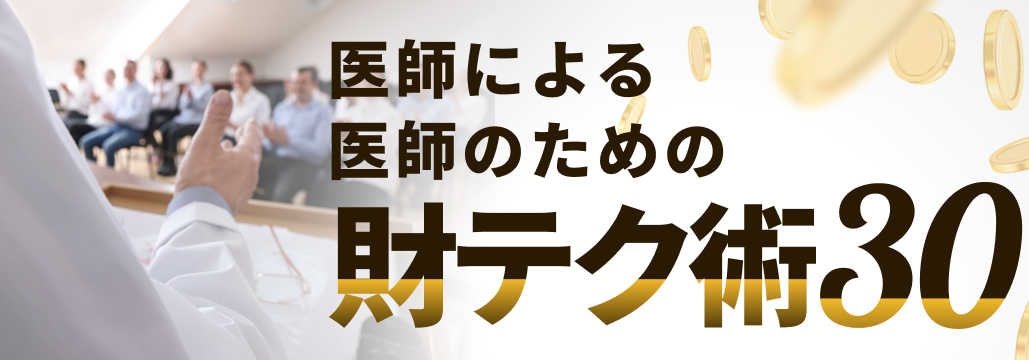 医師NISA  ｢売り時｣ っていつ？