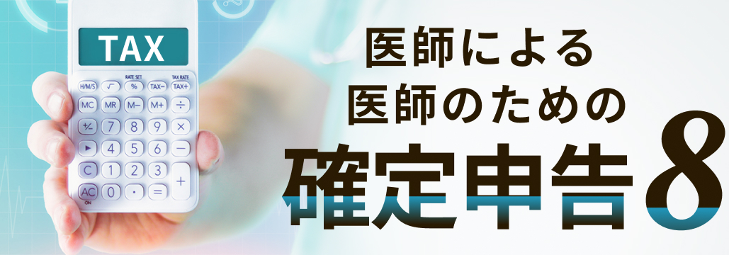 不動産所得の入力 (後編) ―経費計上による節税スキーム―