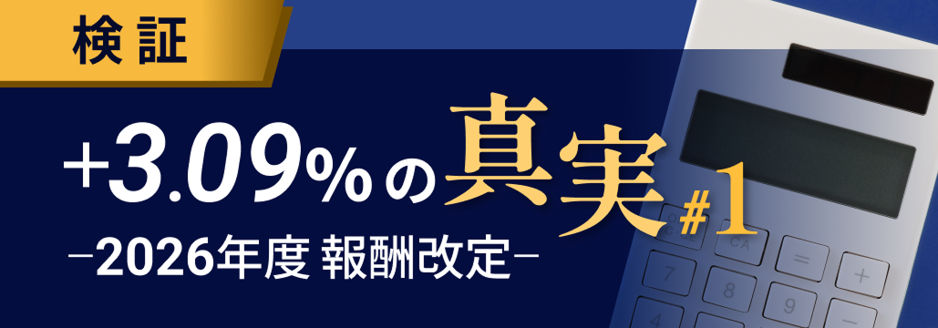 診療報酬改定＋3.09%  そこに潜む落とし穴