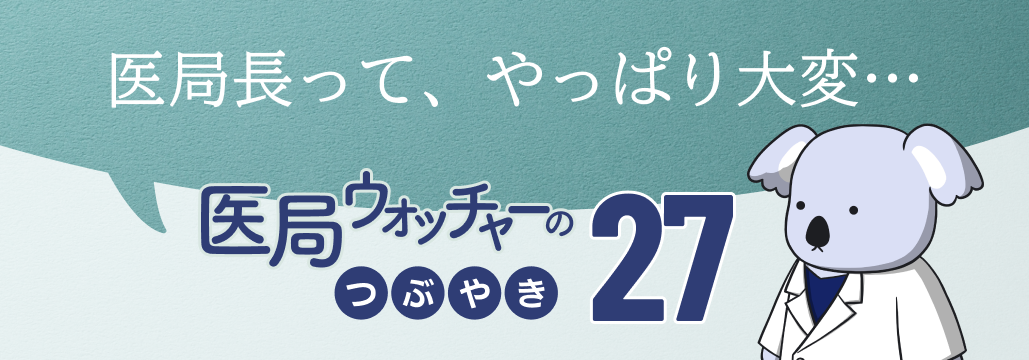 医局長はつらいよ｡ 人事の今昔