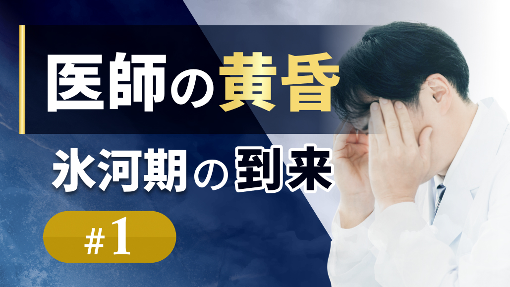 医師は悪者？財務省の思惑