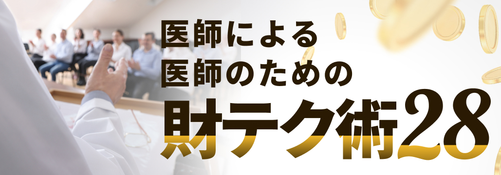 医師NISA､ 適切な投資のタイミングは？
