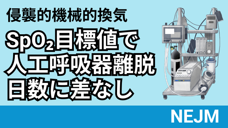 【NEJM】侵襲的機械的換気のSpO₂目標値 94%以下､ 人工呼吸器離脱日数に差なし