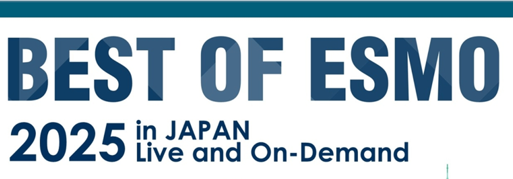  ｢Best of ESMO 2025 in JAPAN Live and On-Demand｣ に関するご案内
