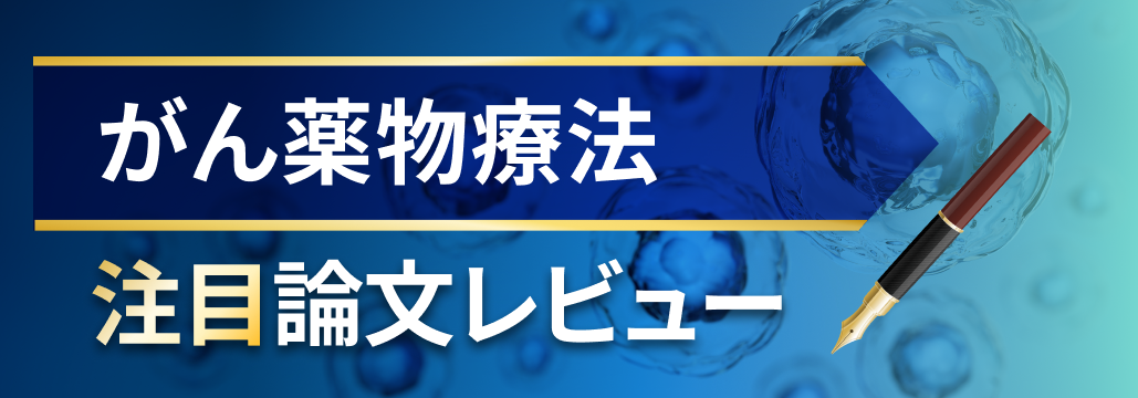 【要点凝縮】直ぐに把握！がん薬物療法の最新まとめ