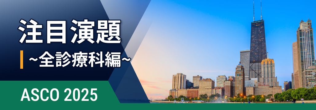 【ハイライト】米国臨床腫瘍学会 ASCO 2025 (随時更新中)