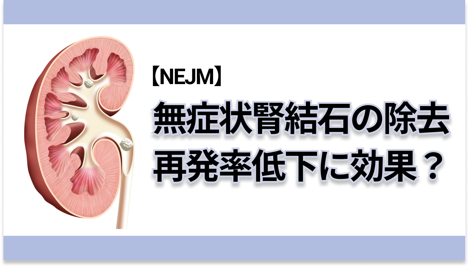 【NEJM】6mm以下の無症状腎結石の除去､再発率の低下に効果