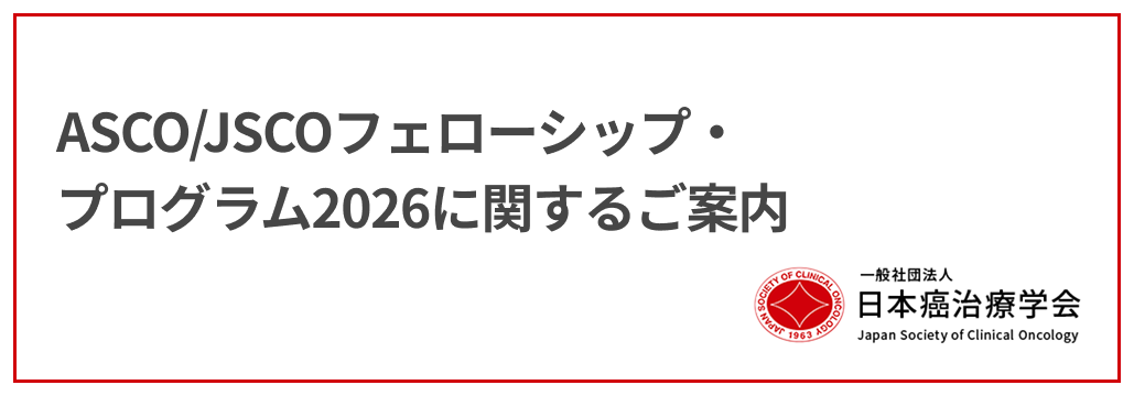 ASCO/JSCOフェローシップ･プログラム2026に関するご案内