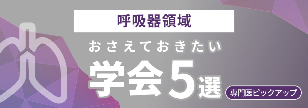 【呼吸器･肺癌】呼吸器腫瘍内科医がお薦めする学会５選