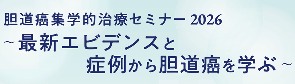 【6月20日】｢胆道癌集学的治療セミナー2026｣ 開催のお知らせ