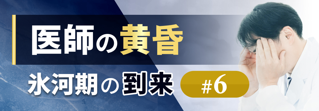  ｢歪み｣ が許容された時代の終焉｡ 出る杭は打たれる