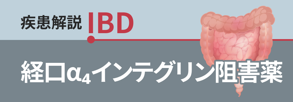 【IBDマニュアル】経口α₄インテグリン阻害薬