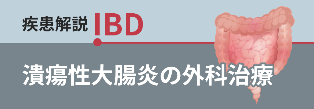 【IBDマニュアル】潰瘍性大腸炎の外科治療 (内野基先生)