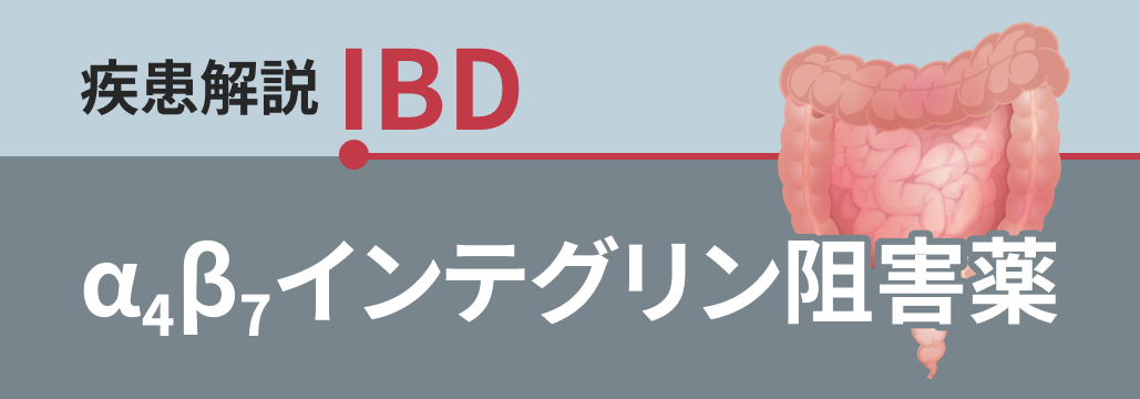 【IBDマニュアル】α₄β₇インテグリン阻害薬