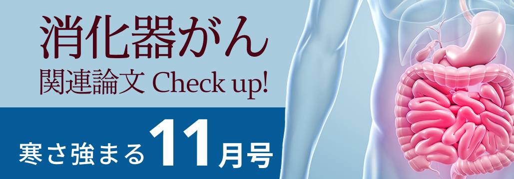 【消化器癌】2024年11月の関連論文Check up! ARMANI､ VESTIGEなど